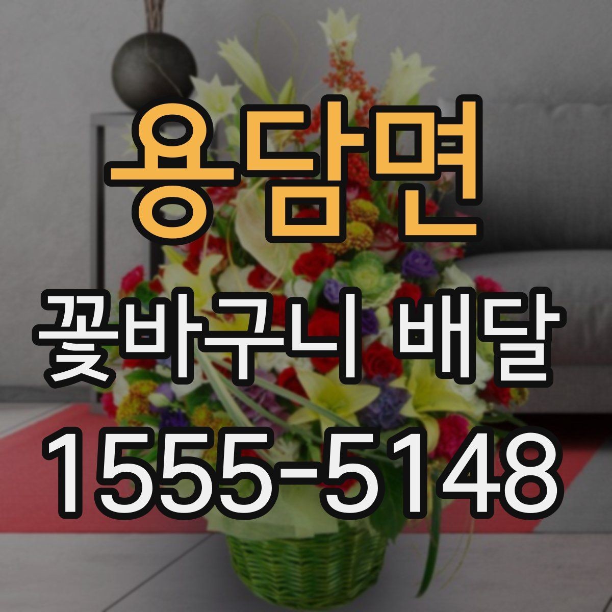 용담면 꽃바구니 배달 지역별 이용 전 살펴볼 점