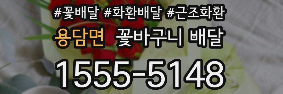 용담면 꽃바구니 배달