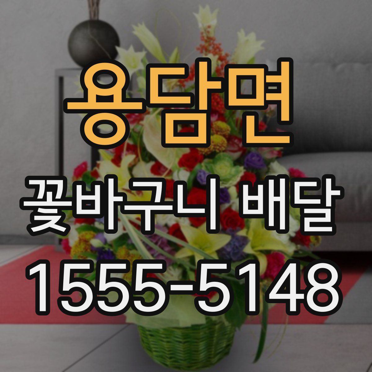 용담면 꽃바구니 배달