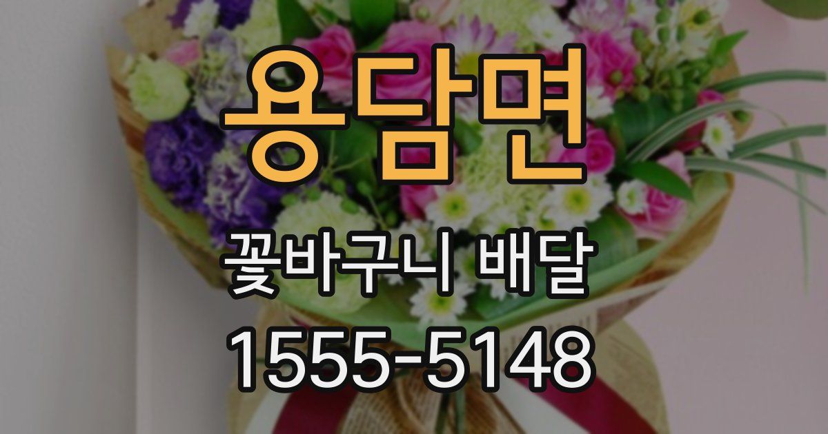 용담면 꽃바구니 배달