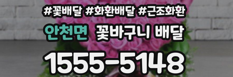 안천면 꽃바구니 배달