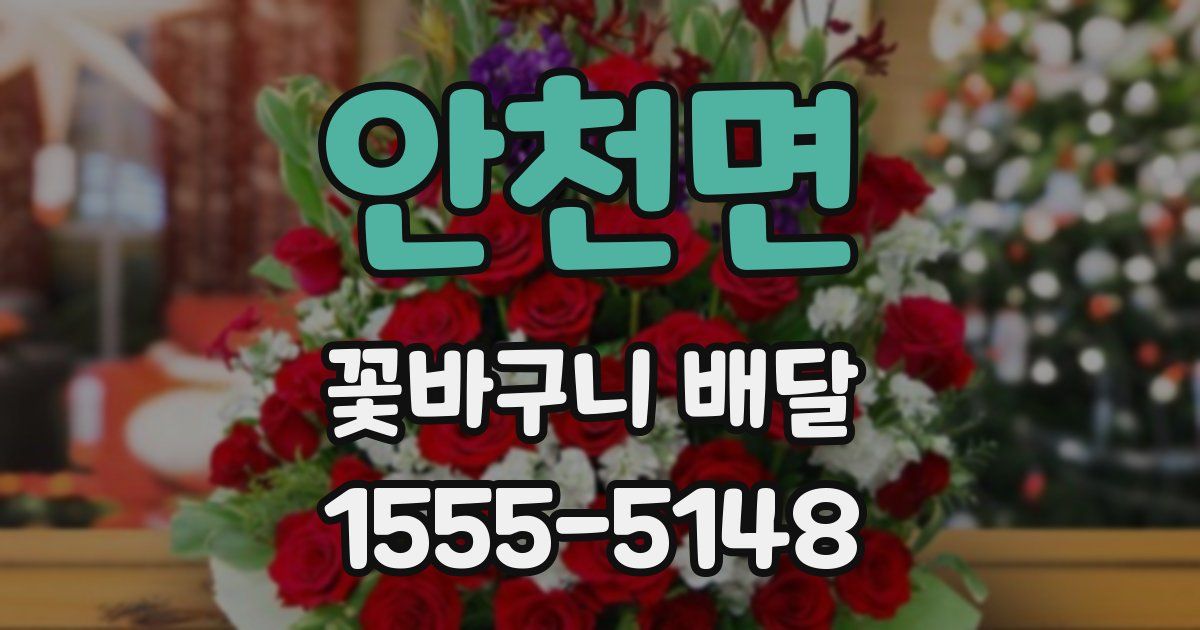 안천면 꽃바구니 배달
