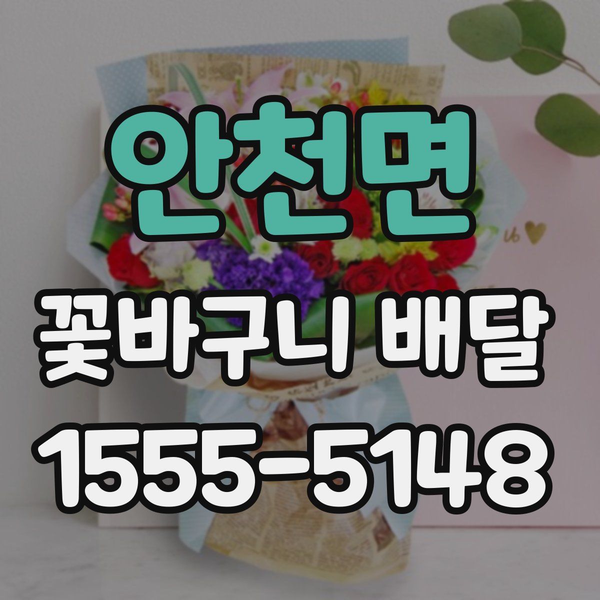 안천면 꽃바구니 배달