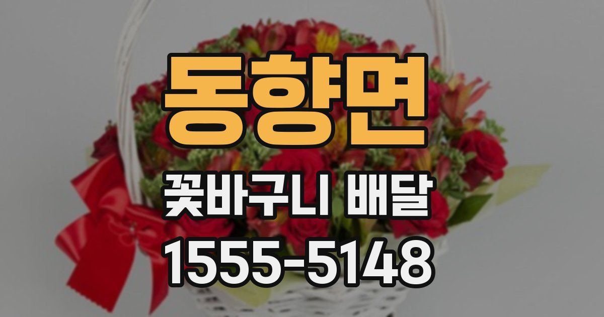 동향면 꽃바구니 배달
