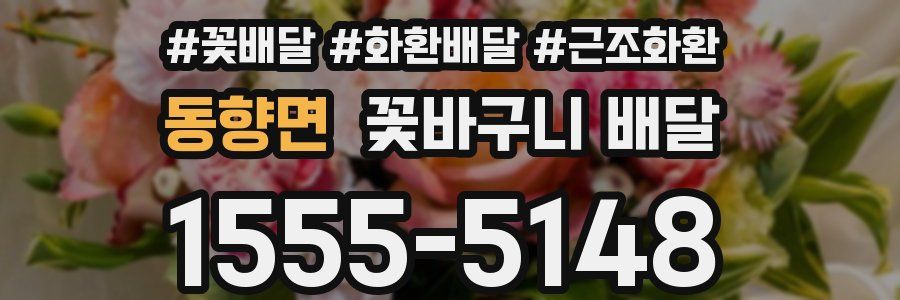 동향면 꽃바구니 배달