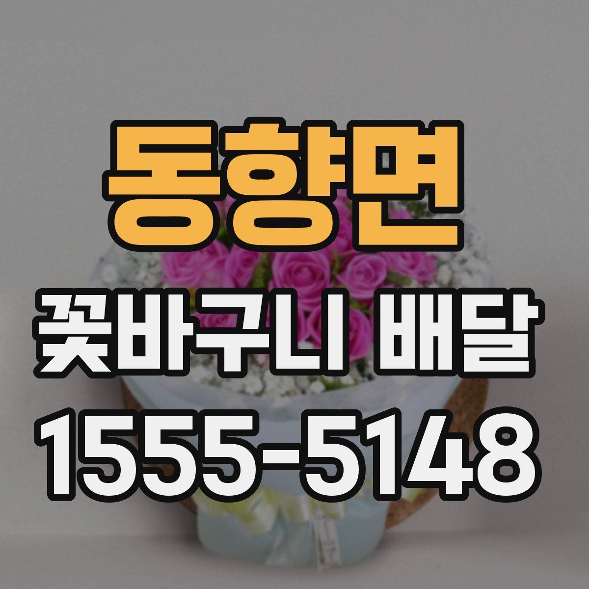 동향면 꽃바구니 배달