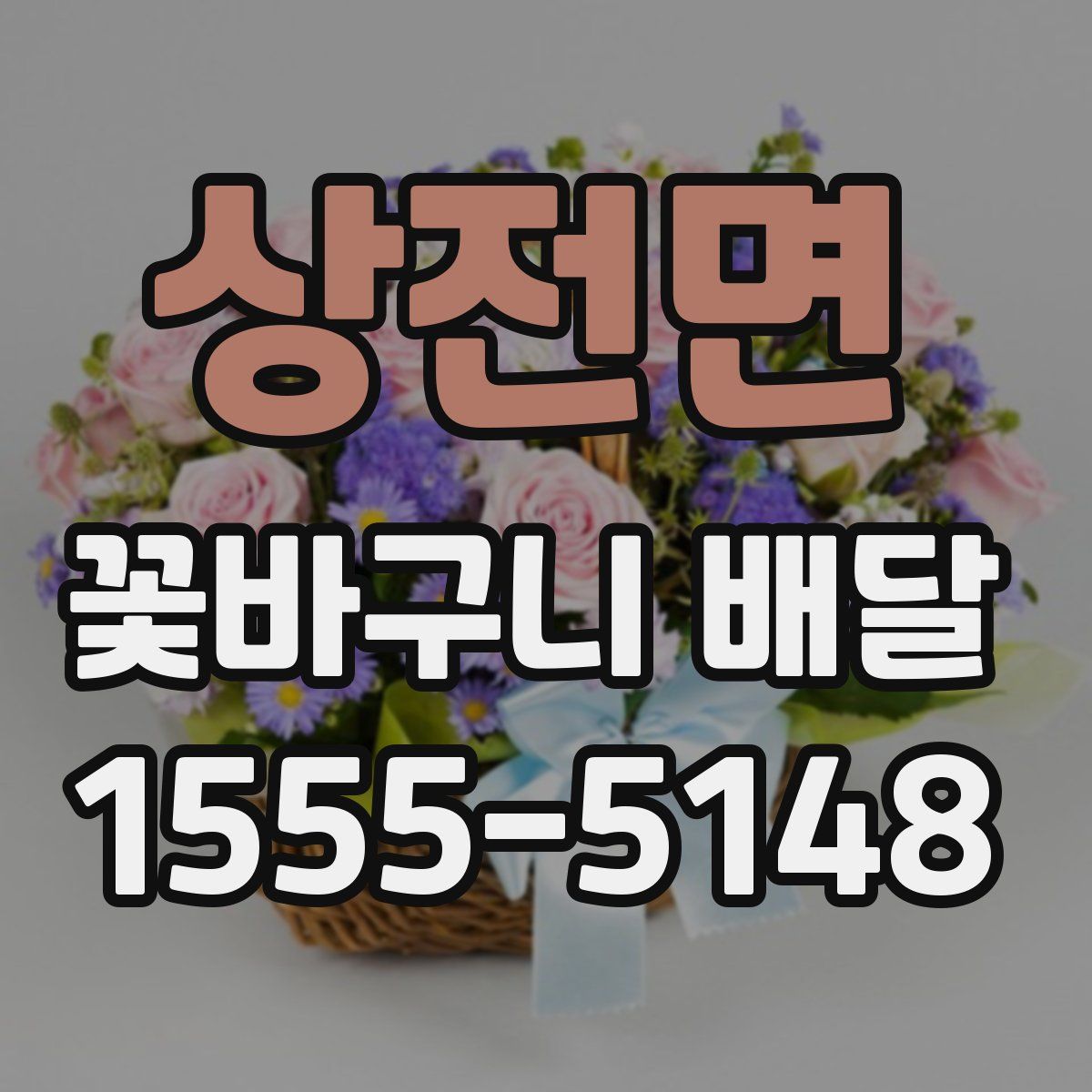 상전면 꽃바구니 배달