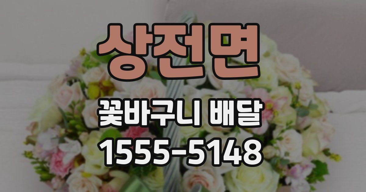 상전면 꽃바구니 배달