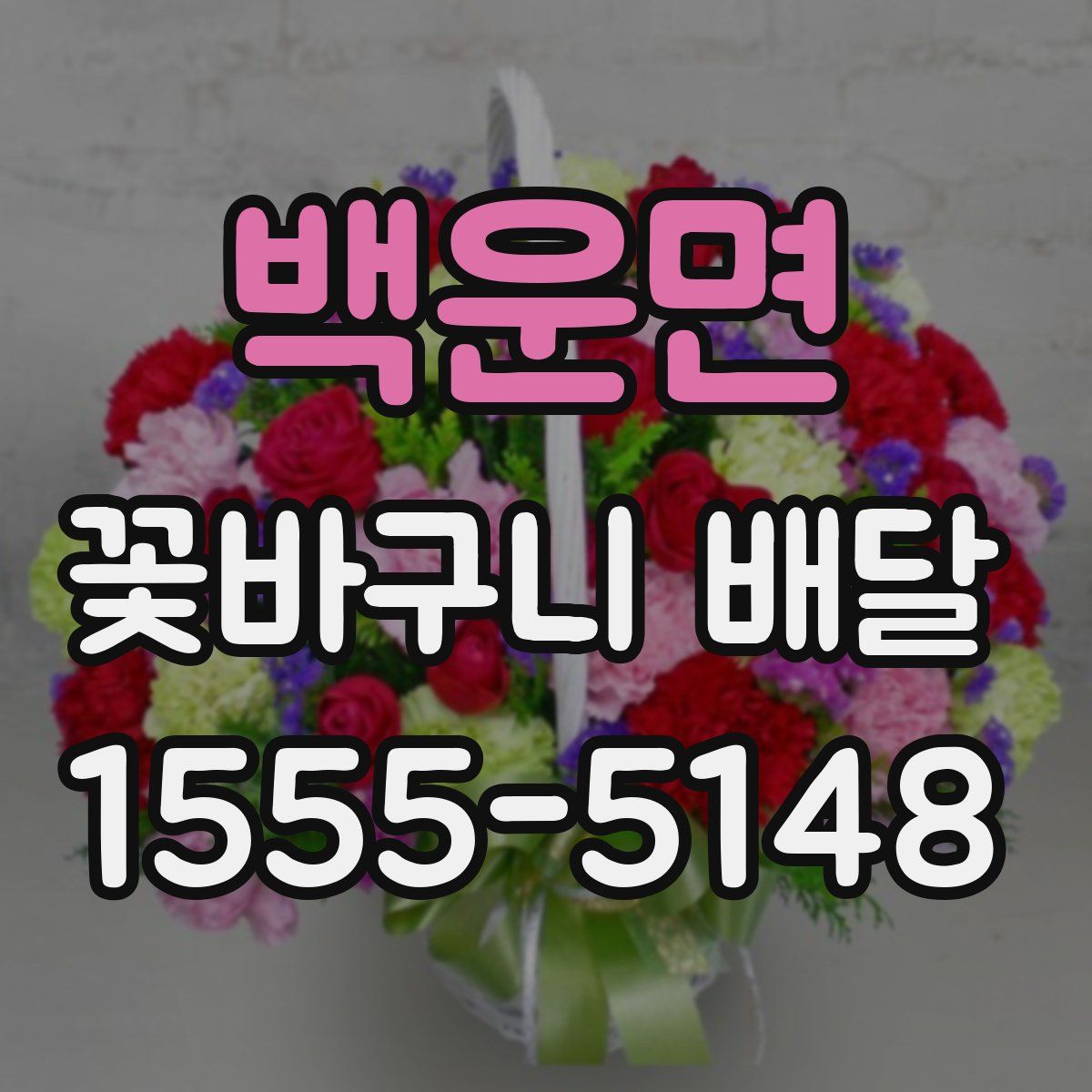 백운면 꽃바구니 배달