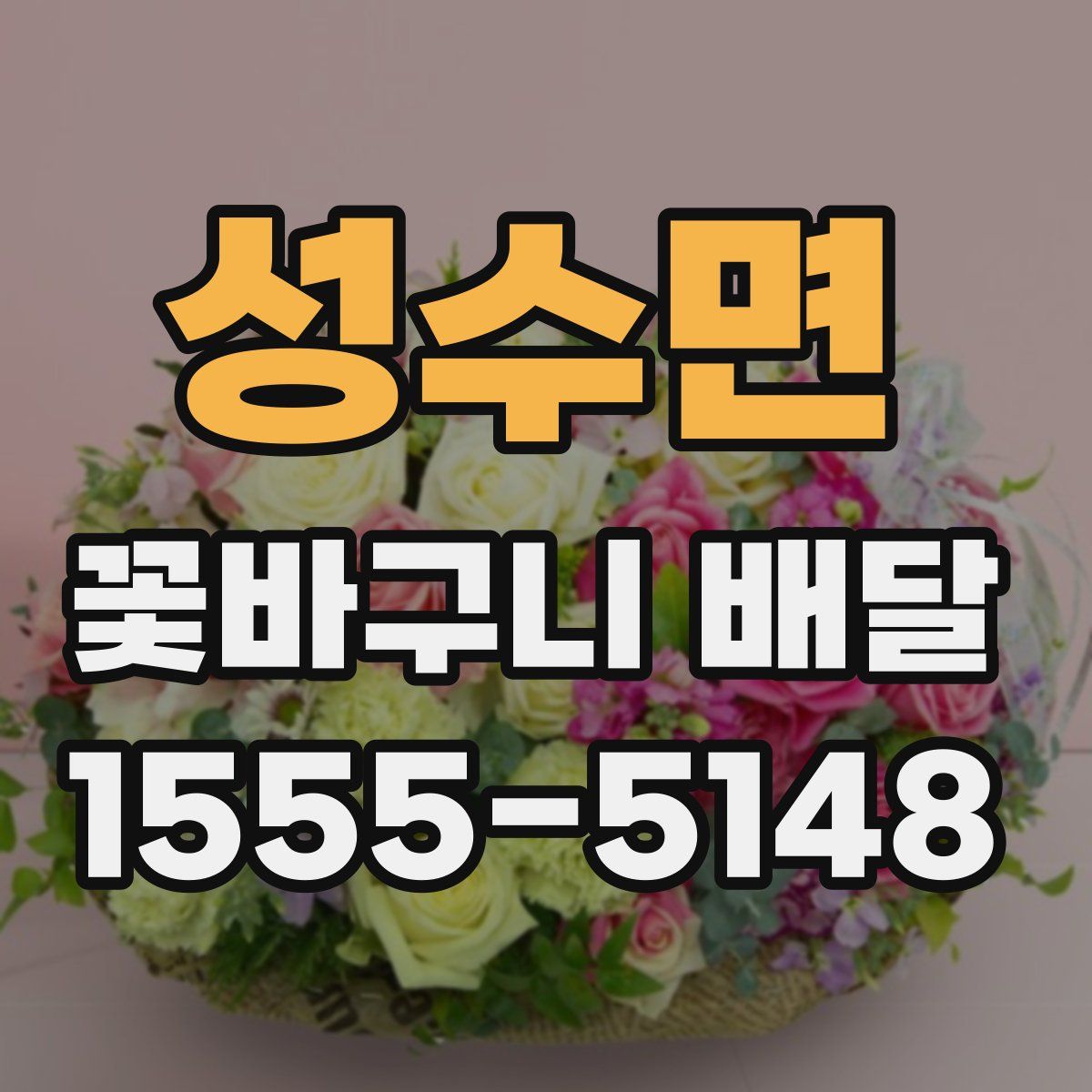 성수면 꽃바구니 배달