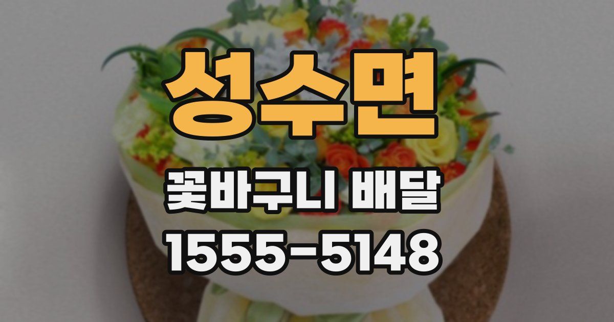 성수면 꽃바구니 배달