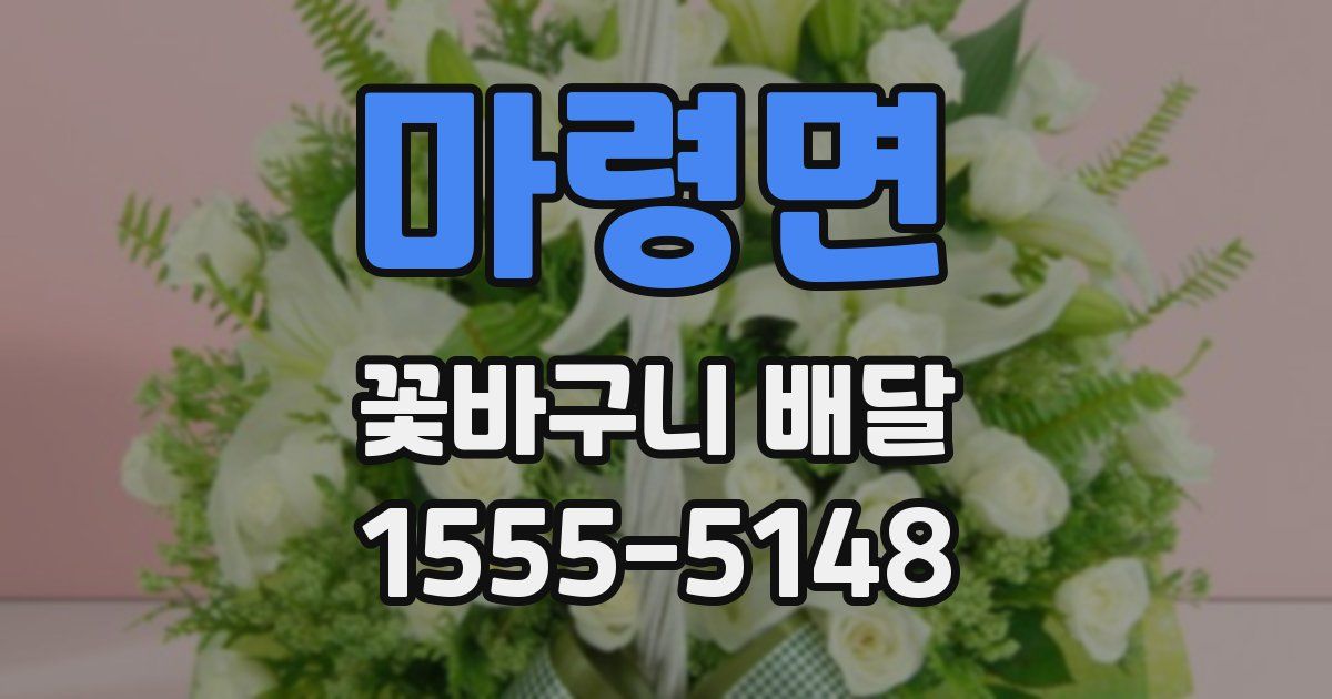 마령면 꽃바구니 배달