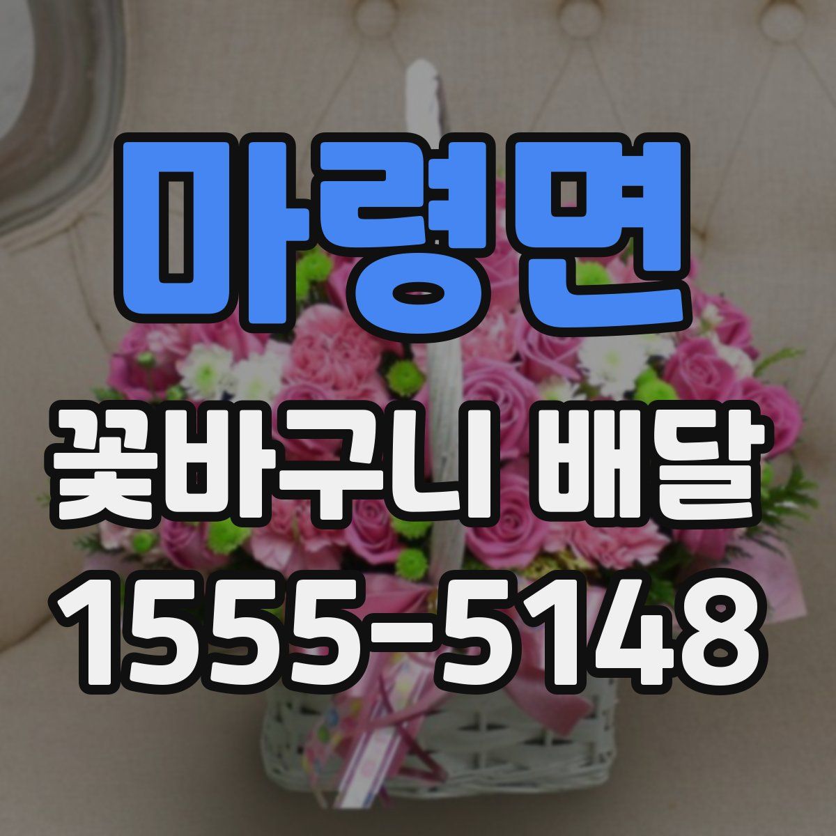 마령면 꽃바구니 배달