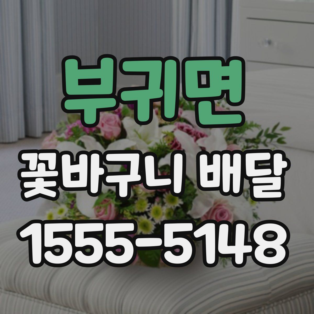 부귀면 꽃바구니 배달