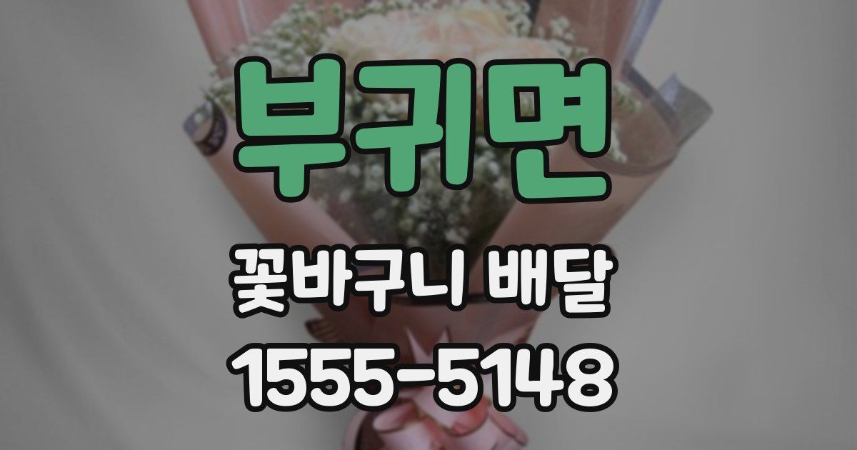 부귀면 꽃바구니 배달