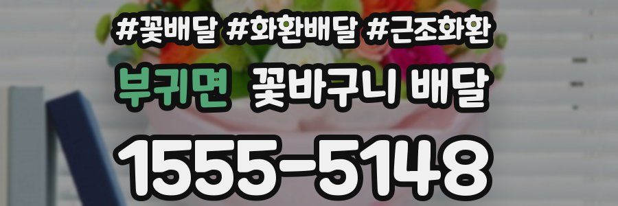 부귀면 꽃바구니 배달