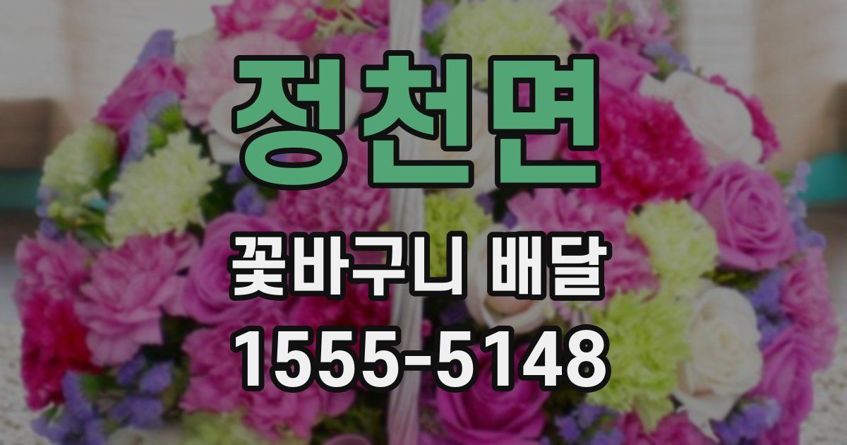 정천면 꽃바구니 배달