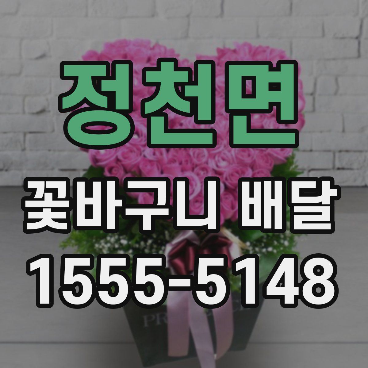 정천면 꽃바구니 배달