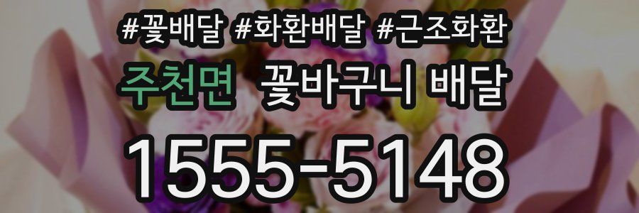 주천면 꽃바구니 배달