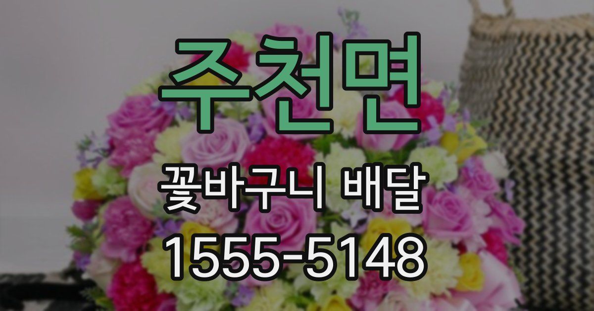 주천면 꽃바구니 배달
