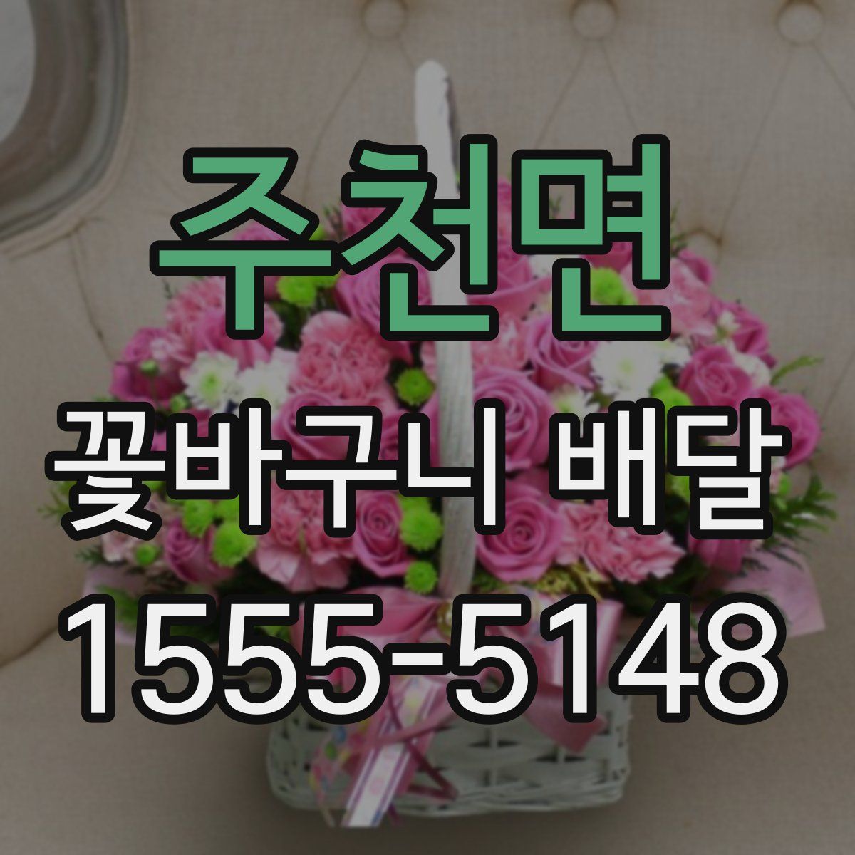 주천면 꽃바구니 배달