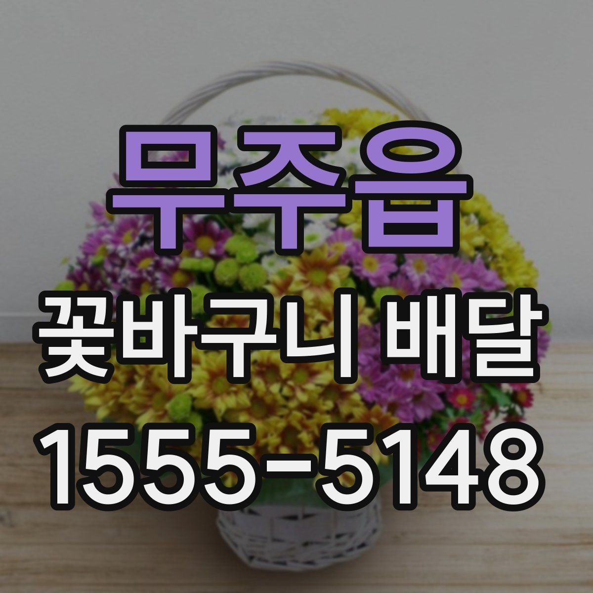 무주읍 꽃바구니 배달 포장 스타일별 인상 비교