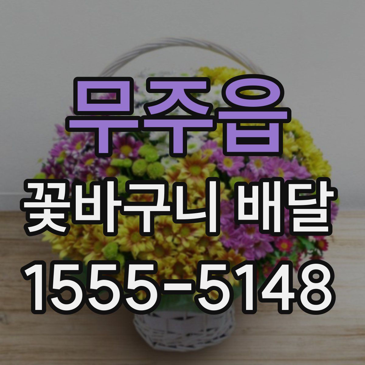 무주읍 꽃바구니 배달