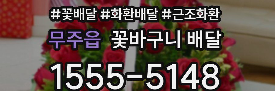 무주읍 꽃바구니 배달