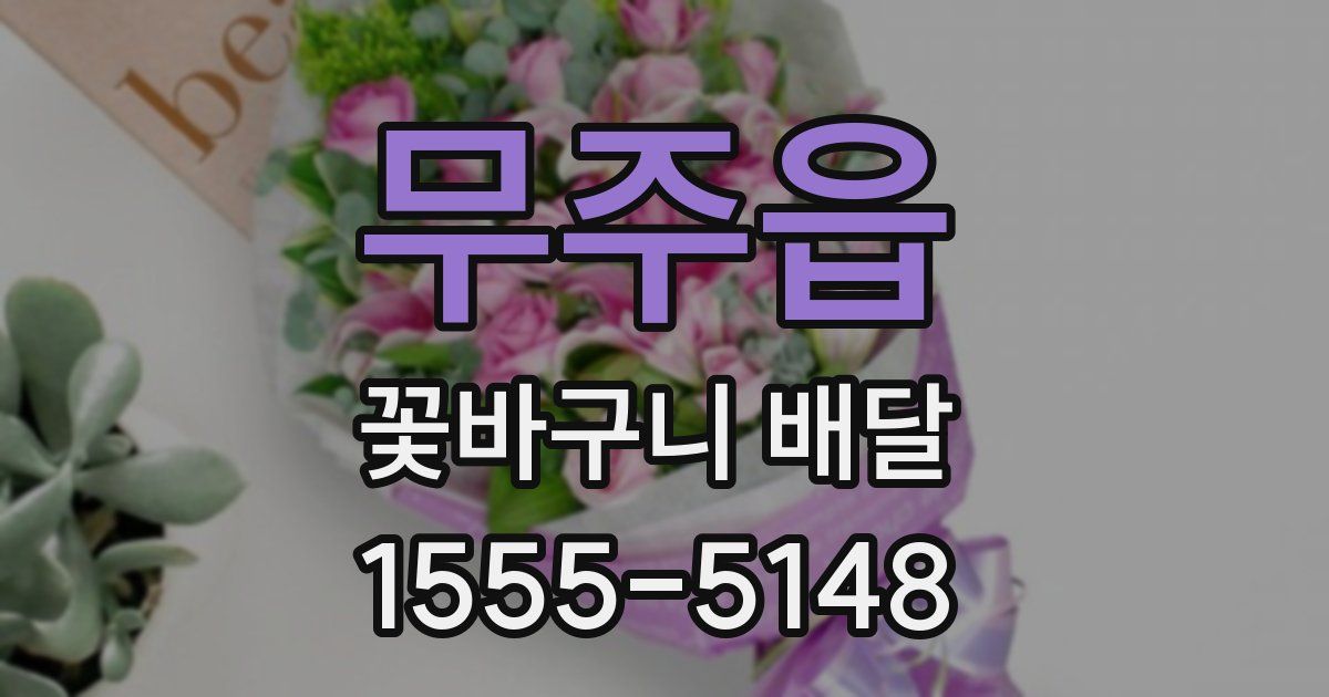 무주읍 꽃바구니 배달