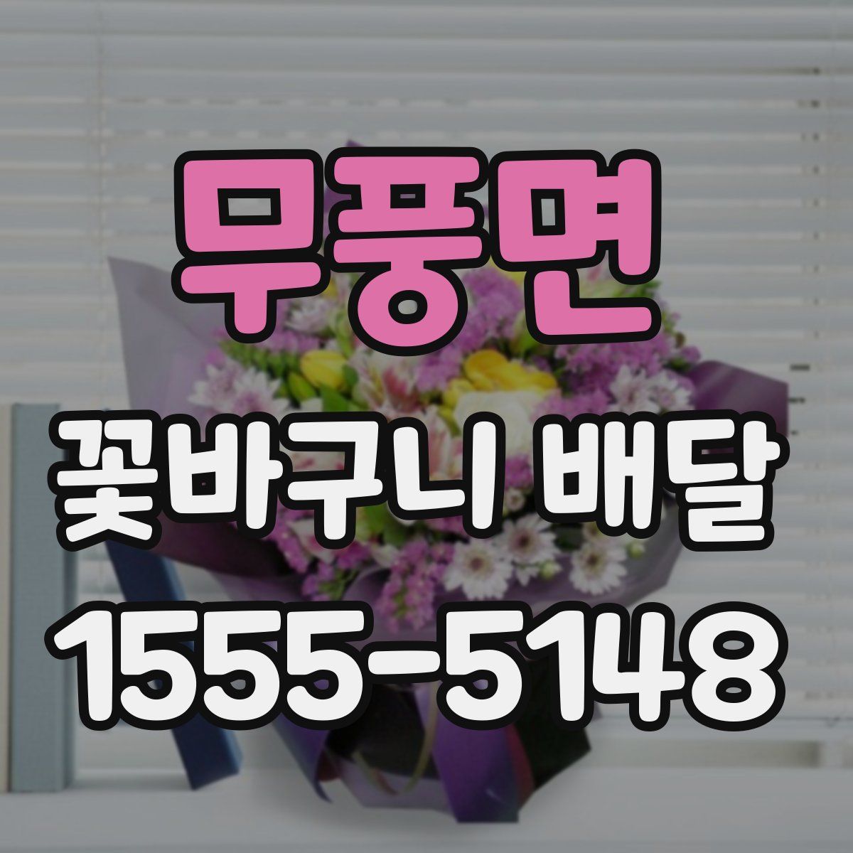 무풍면 꽃바구니 배달