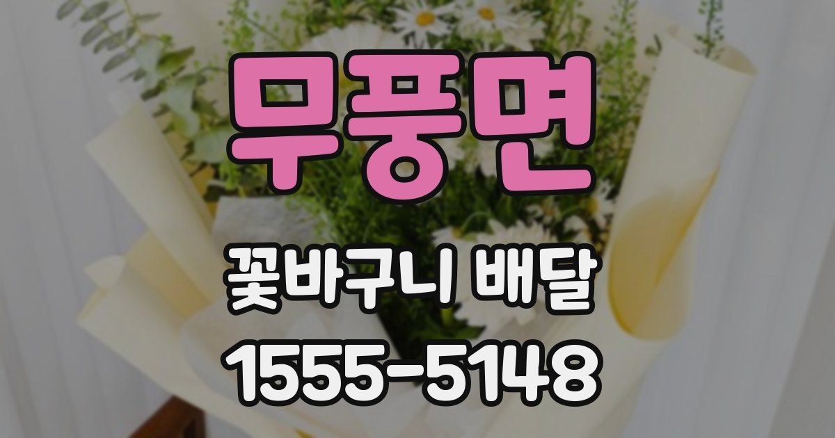 무풍면 꽃바구니 배달