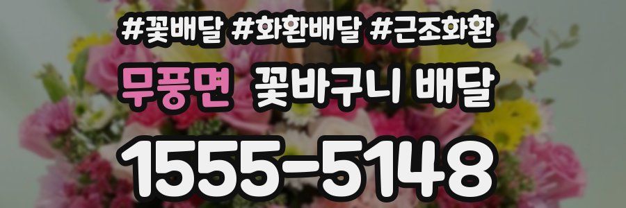 무풍면 꽃바구니 배달