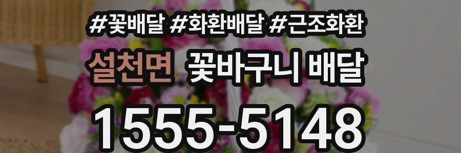 설천면 꽃바구니 배달