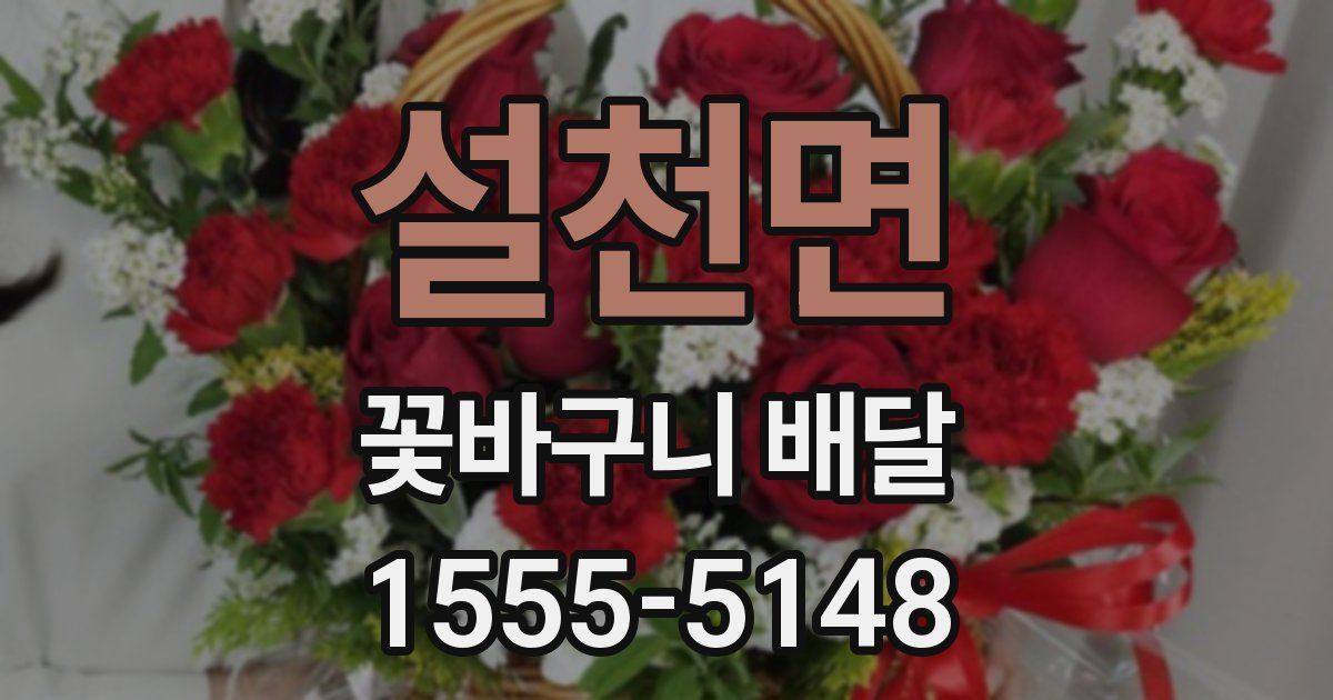 설천면 꽃바구니 배달