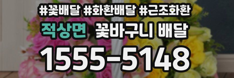 적상면 꽃바구니 배달