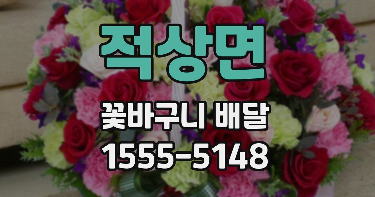 적상면 꽃바구니 배달
