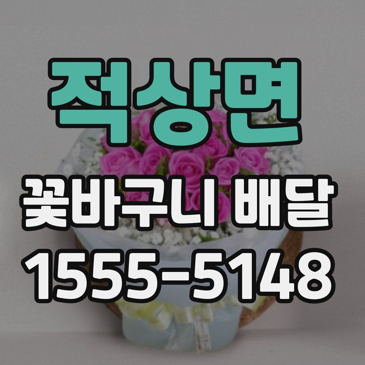 적상면 꽃바구니 배달