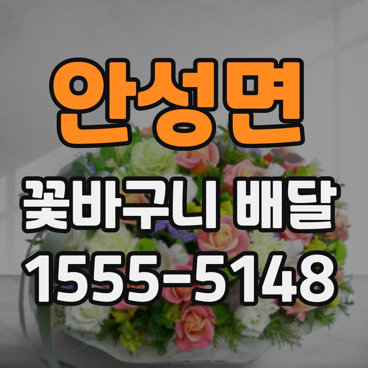 안성면 꽃바구니 배달