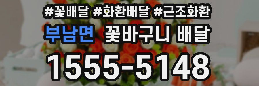 부남면 꽃바구니 배달