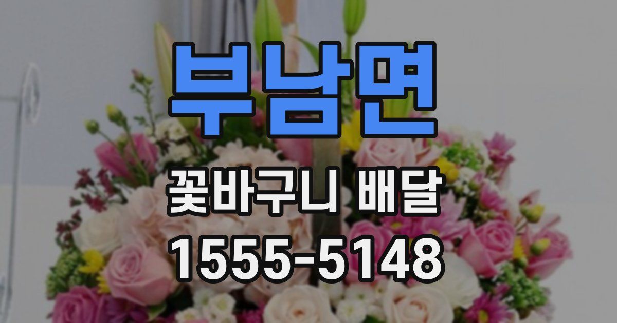 부남면 꽃바구니 배달
