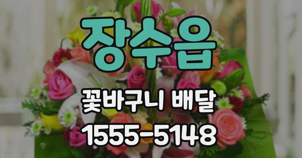 장수읍 꽃바구니 배달