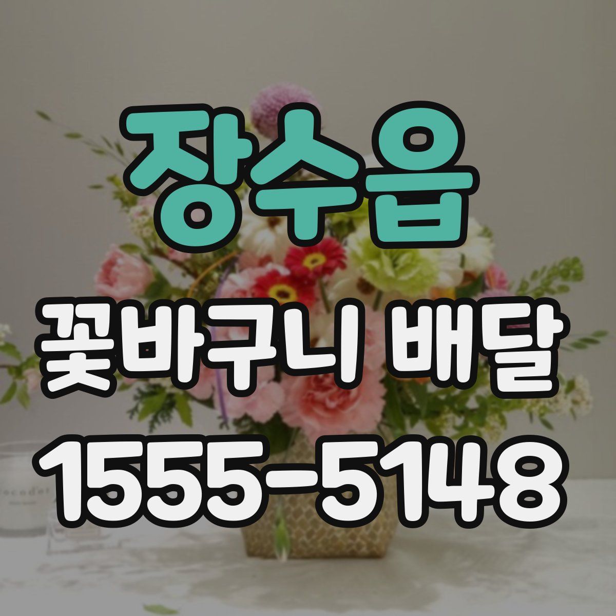 장수읍 꽃바구니 배달