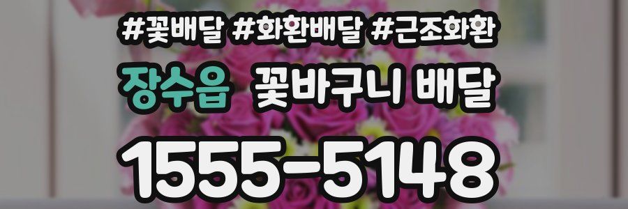 장수읍 꽃바구니 배달
