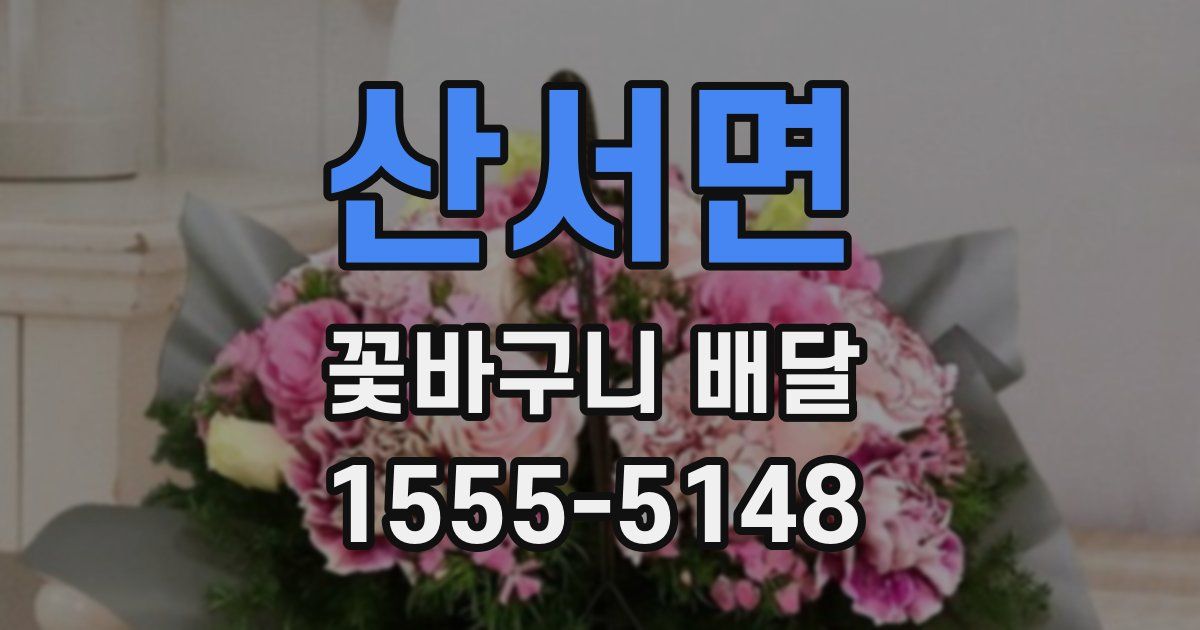산서면 꽃바구니 배달
