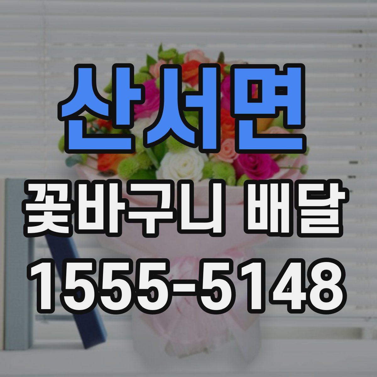 산서면 꽃바구니 배달