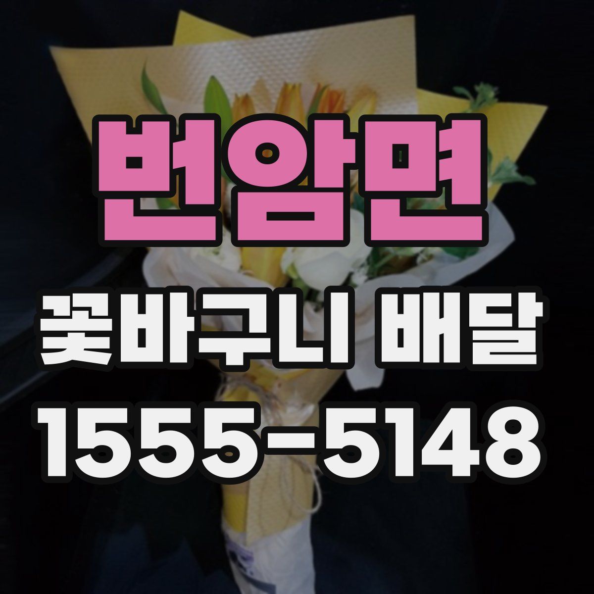 번암면 꽃바구니 배달