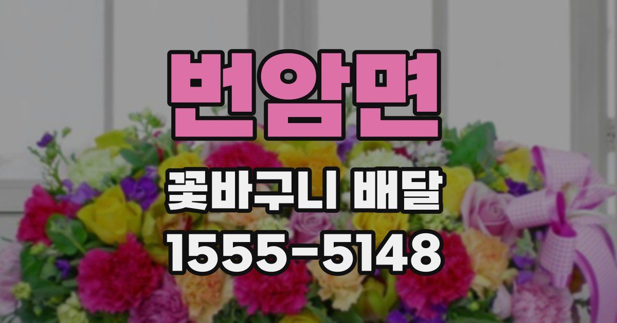 번암면 꽃바구니 배달