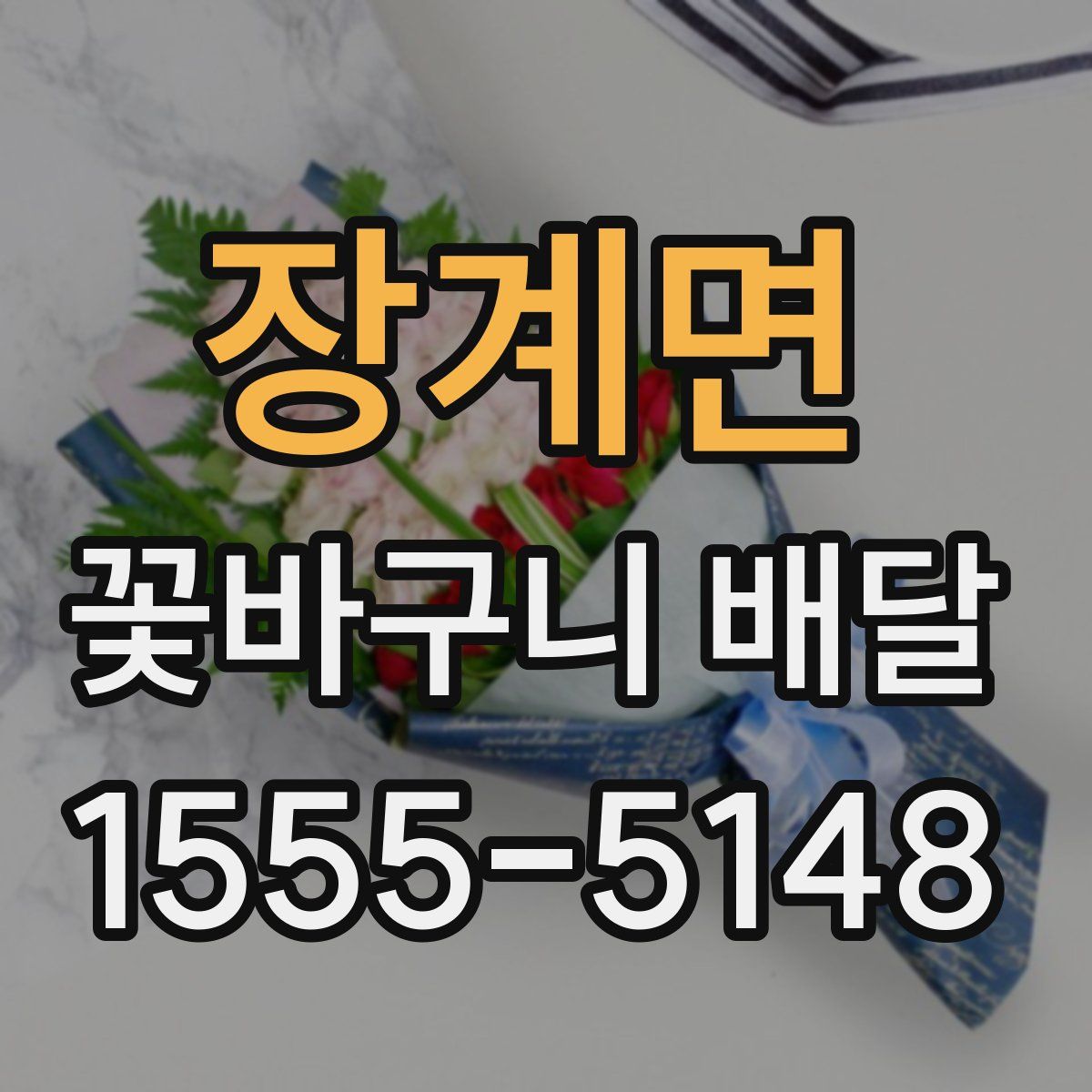 장계면 꽃바구니 배달