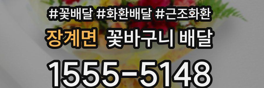 장계면 꽃바구니 배달