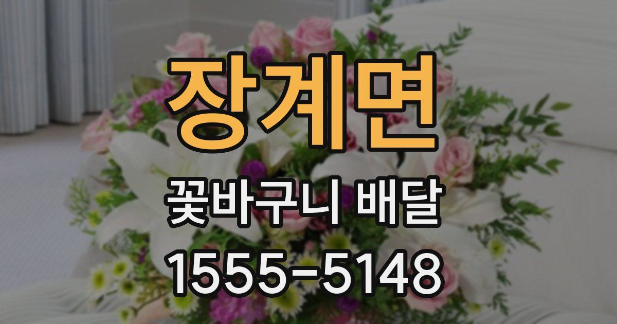 장계면 꽃바구니 배달